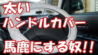 軽自動車に付けてる　太いハンドルカバー　馬鹿にする奴!!