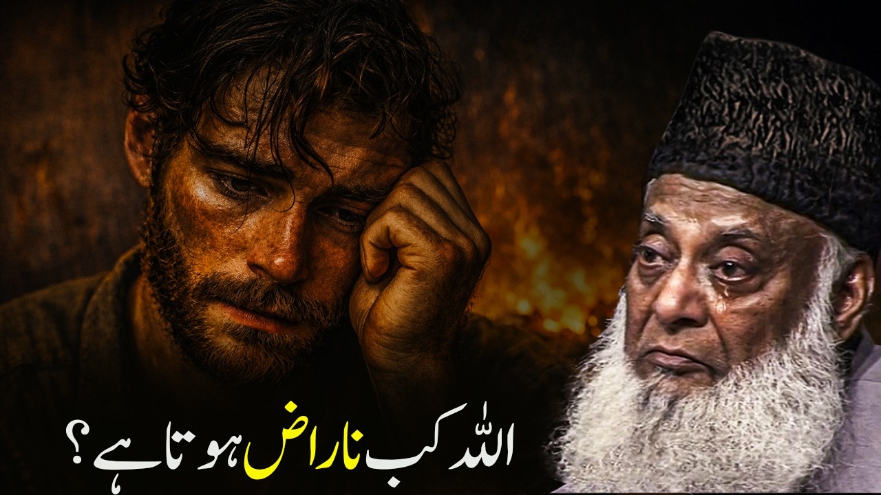 When Does Allah Become Angry? (Allah Kab Naraz Hojata Hai?) | Dr Israr Ahmad Bayan