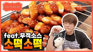 [성시경 레시피] 소떡소떡 | Sung Si Kyung Recipe - Sotteok Sotteok