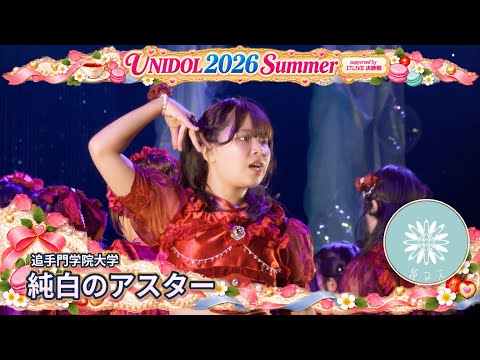 追手門学院大学 純白のアスター　UNIDOL 2026 Summer 決勝