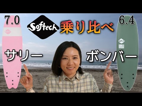 ソフテックボード乗り比べ】初心者女子サーファーがサリー7.0と