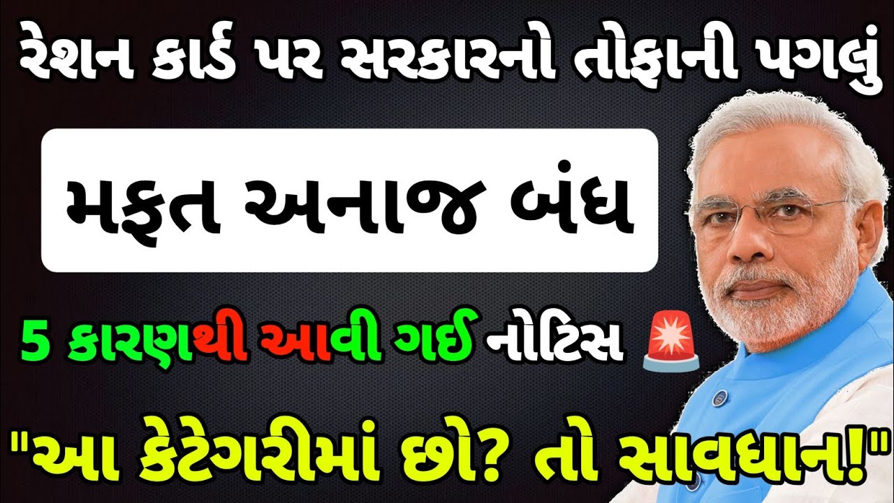 Ration Card 2025 Big Update 🚨 | 55 લાખ લોકોને નોટિસ!
