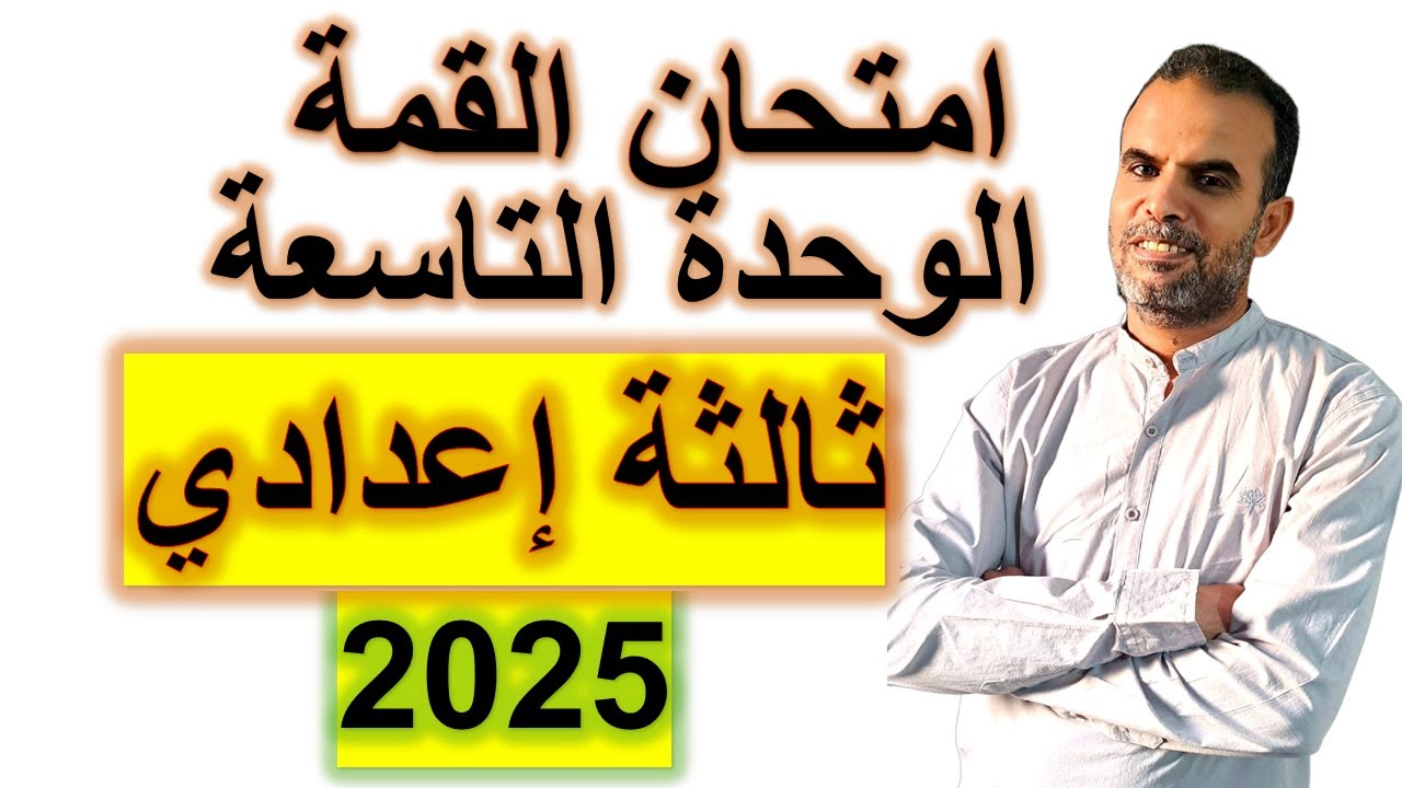 أمتحان رائع انجليزى ثالثة اعدادى الوحدة التاسعة | اختبار انجليزى الثالث الاعدادى الوحدة التاسعة