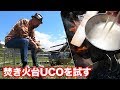 ★NEWキャンプアイテム！焚き火台（UCO）を購入！燃焼実験してみた！