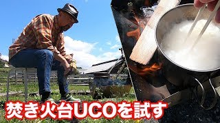 ★NEWキャンプアイテム！焚き火台（UCO）を購入！燃焼実験してみた！