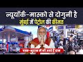 2021 में 11% बढ़े पेट्रोल के दाम, मुंबई से आधी हैं USA, रूस, पाकिस्तान और भूटान में कीमतें। Petrol