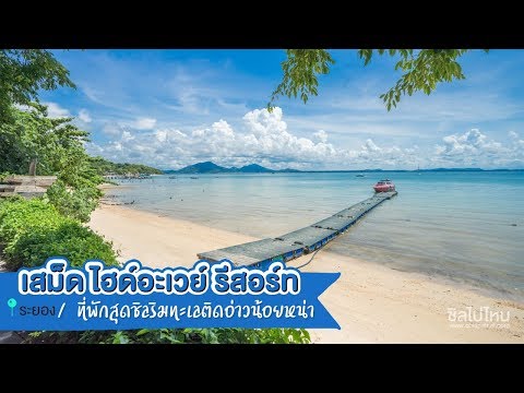 เสม็ด ไฮด์อะเวย์ รีสอร์ท ที่พักเกาะเสม็ดสุดชิลริมทะเลติดอ่าวน้อยหน่า