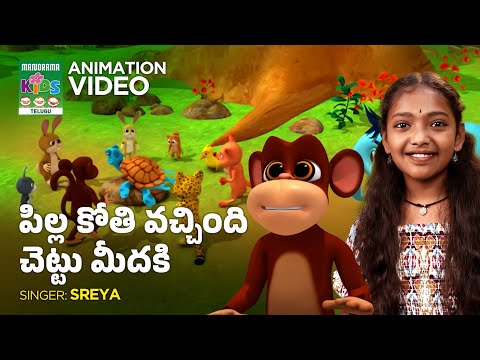 Pilla Koti Vacchindi Chettu Meedaki | పిల్ల కోతి వచ్చింది చెట్టు మీదకి | Telugu Kids Animation Video