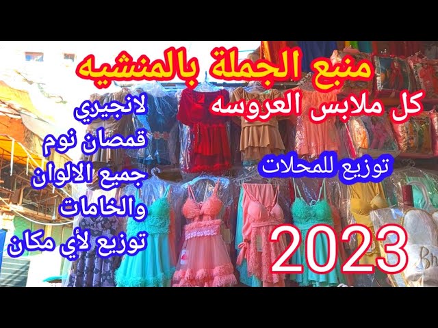 لانجيري|بيج سايز وقمصان نوم 2023| عروض المنشية بالإسكندرية - YouTube