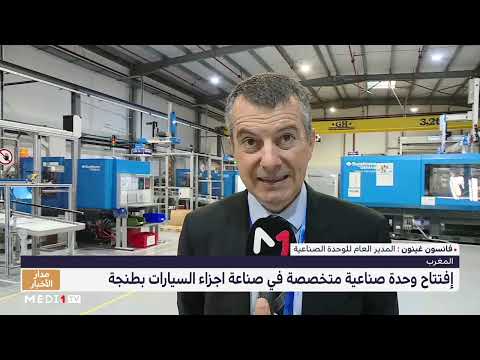 افتتاح وحدة صناعية جديدة متخصصة في صناعة أجزاء السيارات بطنجة