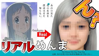 あの花】AIで実写化 Live Action Anohana in Real Life