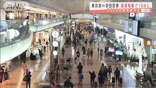 東京駅－羽田空港　直通電車で18分　2029年度開業へ(2021年1月20日)