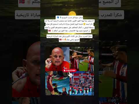 ستال سولباكن مدرب النرويج أنا سعيد جد ا بهذا الفوز الكبير خاصة ضد منتخب لا يحبه أحد
