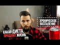 Хроническое воспаление сокращает жизнь / Питание против старения