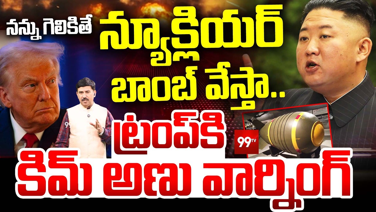 Kim Jong Warns Trump : గెలికితే న్యూక్లియర్ బాంబ్ వేస్తా..|  Kim Jong Entry In Iran -US-Israel War