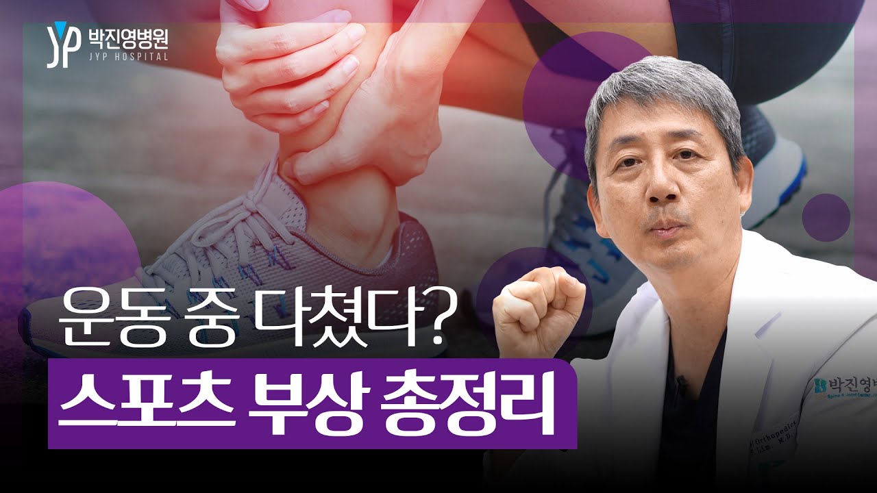 운동 중 다쳤다? 스포츠 부상 총정리 [박진영병원] - YouTube