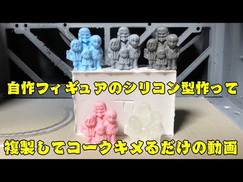 自作フィギュアのシリコン型を作って複製してコークをキメるだけの動画 Youtube 自作フィギュアのシリコン型を作って複製してコークをキメるだけの動画 Youtube