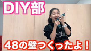 【DIY部】48撮影スタジオを改装工事！