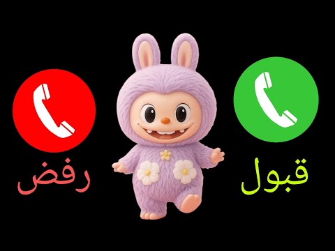 إتصال شرطة لابوبو للاولاد والبنات اللي مايسمعوا الكلام