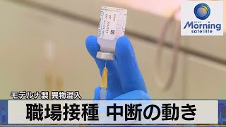 モデルナ製 異物混入　職場接種 中断の動き（2021年8月27日）