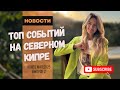 Северный Кипр.Изменения в законе о недвижимости,Рост цен на топливо и главные события мая!