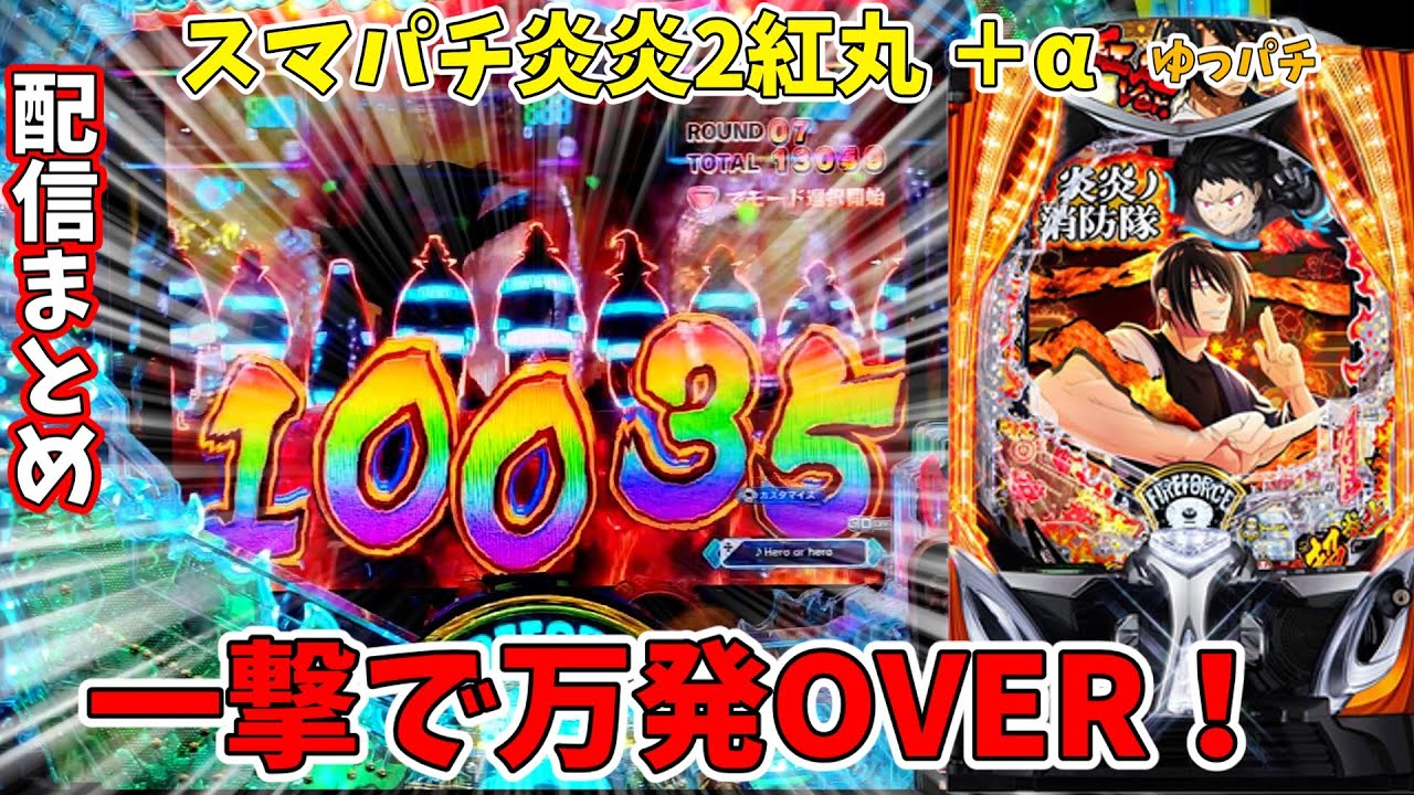 新台】炎炎ノ消防隊2紅丸ver.で今度こそPC代を回収する！ ゆっ