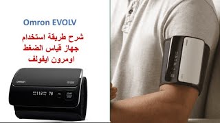 Omron Evolv  / اومرون ايفولف-الطريقة الصحيحة لقياس ضغط الدم/جهاز قياس الضغط بدون أسلاك screenshot 2