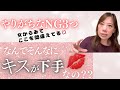 なんでそんなにキスが下手なの??