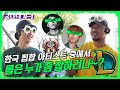 [ENG]🔍EP.4-1 한국 힙합 씬에서 누가 제일 롤을 잘할까? | 궁금한 나라의 넉밀스 (넉살, 던밀스, 해쉬스완, 프랭크)