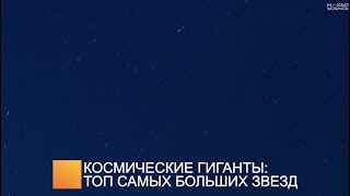 Топ Самых Больших Звезд