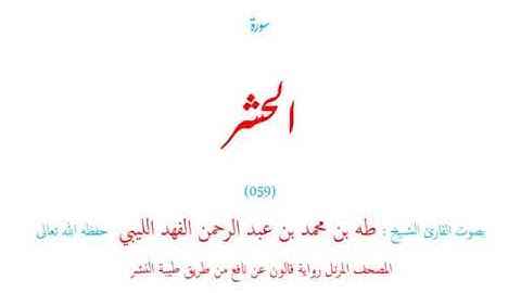 🌷قرآن كريم🌷سورة الحشر🌷(059)🌷طه الفهد الليبي🌷مصحف مرتل🌷رواية قالون عن نافع🌷