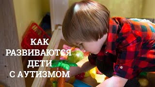 Маленькие победы: как развиваются дети с аутизмом