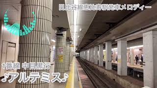 東京メトロ日比谷線恵比寿駅発車メロディー【アルテミス】【Sparkling Road】