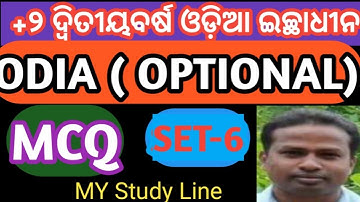MCQ ODIA OPTIONAL || ODIA OPTIONAL MCQ CLASS 12TH | MY STUDY LINE | CHSE EXAM MCQ ODIA OPTIONAL