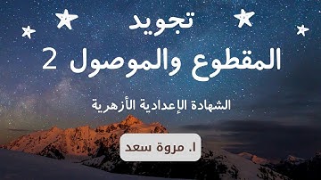 تجويد المقطوع والموصول 2 الصف الثالث الإعدادي ا. مروة سعد