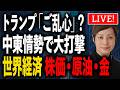 トランプ「ご乱心」?中東情勢で大打撃 世界経済・株価・原油・金