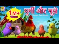     kids cartoon story  kids animation hindi  murgee aur chooze