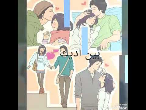 بين ايديك انا بنسي روحي