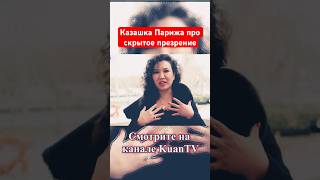 #казахи #париж #экспаты #ложь #улыбка #работа #франция #культура #французы #отношения #общение