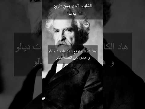الكاتب الذي توقع موته  اكسبلور قصص هيسطوريا