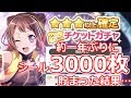【ガルパ】約一年ぶりの☆３以上確定ガチャ10連！☆４キャラが…？【バンドリ】【Vグルッペ】