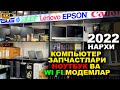 КОМПЬЮТЕР ЗАПЧАСТ - НОУТБУК ВА WI FI МОДЕМЛАР НАРХИ 2022. СИЗ СУРАГАН МАХСУЛОТ. | NARX NAVO