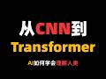 从CNN到Transformer,让AI学会理解人类!