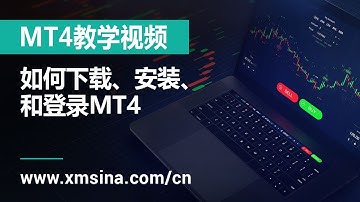 XM.COM - MT4教学视频 - 如何下载、安装、和登录MT4