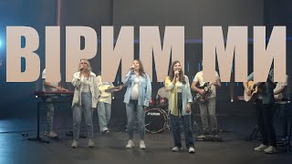 Вірим ми (символ віри) - PRAISE BAND