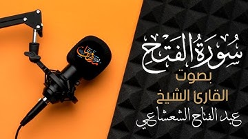 ما تيسر من سورة الفتح بصوت القارئ الشيخ عبد الفتاح الشعشاعي