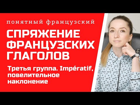 Спряжение французских глаголов. Глаголы третьей группы в повелительном наклонении. Impératif.