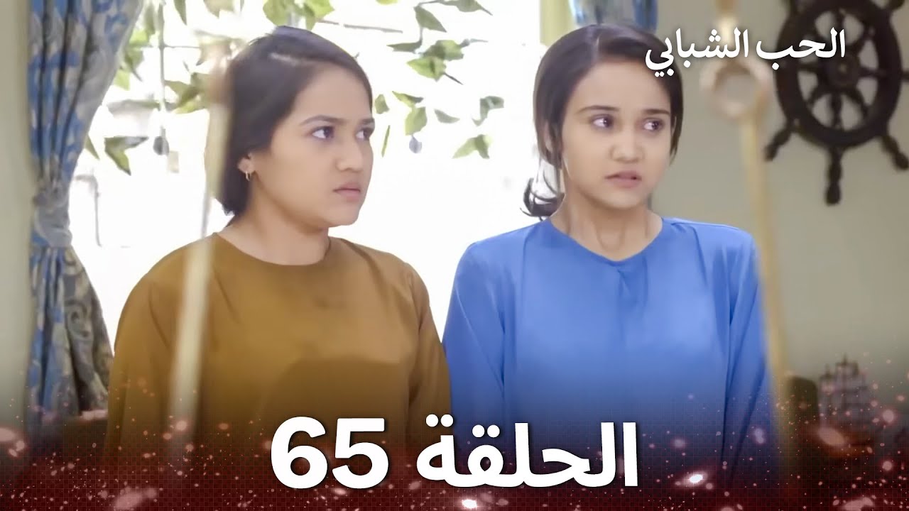 الحب الشبابي الحلقة 65 - Youthful Love