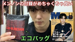 【エコバッグ】メンノンの付録が良すぎる!!【MEN'S NON-NO 2020 DECEMBER】