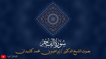 سورة الفجر | المصحف المرتل | بصوت الشيخ د. إبراهيم بن محمد كشيدان | جزء عم